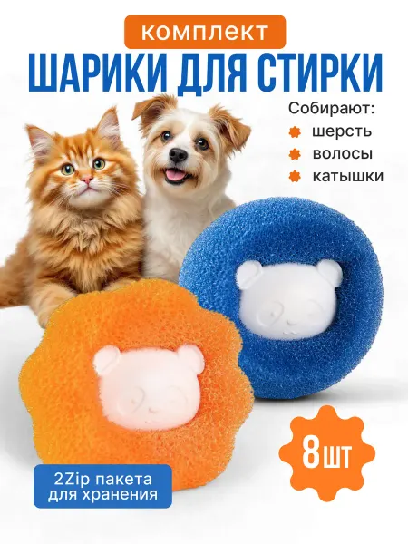 HOME TIDY Шарики для стирки против шерсти 8 шт