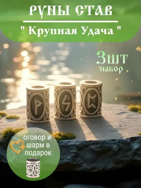 Руна шарм вставка для браслета став "Крупная Удача"