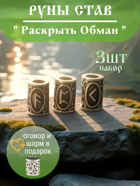 Руна шарм вставка для браслета став "Раскрыть обман"