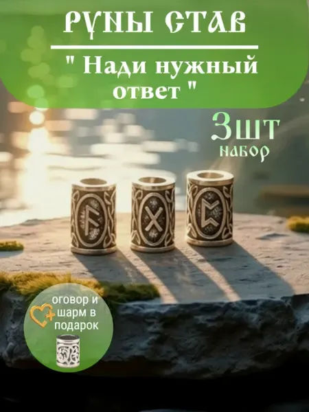 Руна шарм вставка для браслета став "Получить ответ"
