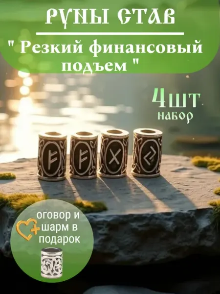 Руна шарм вставка для браслета став "Финансовый Успех"