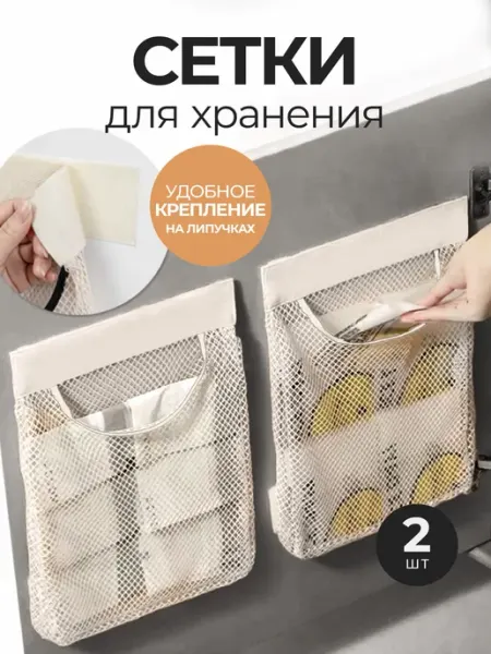 Органайзер для пакетов на дверцу шкафа на липучке 2 шт. Сетк