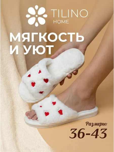 Tilino Home Тапочки домашние открытые с сердечками