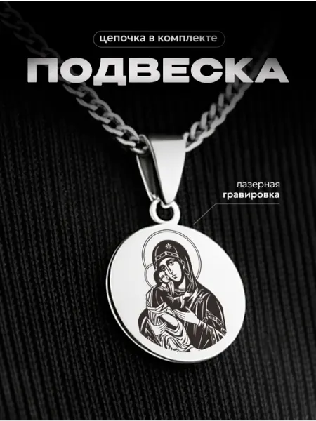 Подвеска на шею Псково-Печерская икона Умиление СУВА