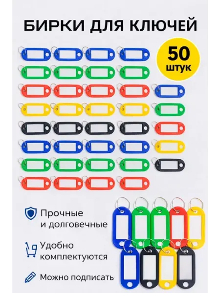 Бирки для ключей пластиковые, комплект 50 штук
