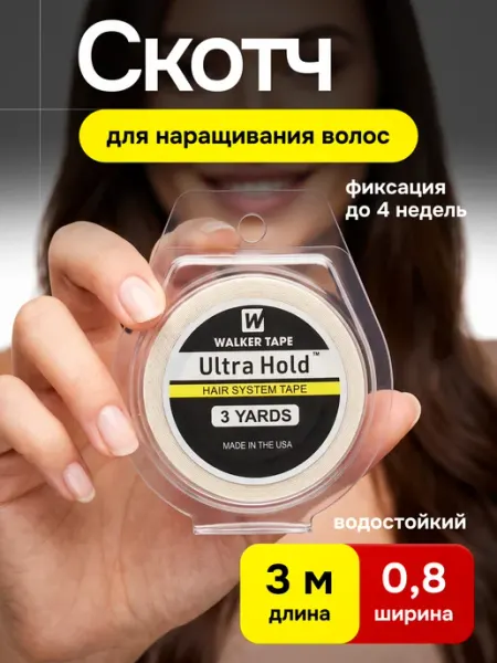 Скотч для наращивания волос 0,8 мм * 2.7 метра