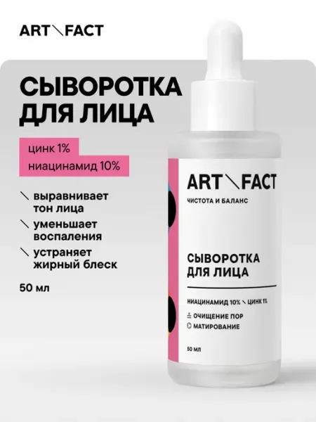 Сыворотка для лица от прыщей и постакне, 50 мл ART\FACT