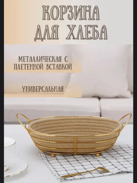 Tore Home Корзина для хлеба с металлическим каркасом