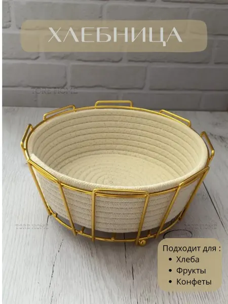 Tore Home Корзина для хлеба, фруктов и конфет