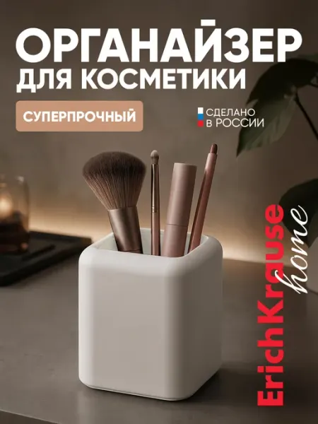Органайзер подставка для косметики и кистей пластиковый ErichKrause Home