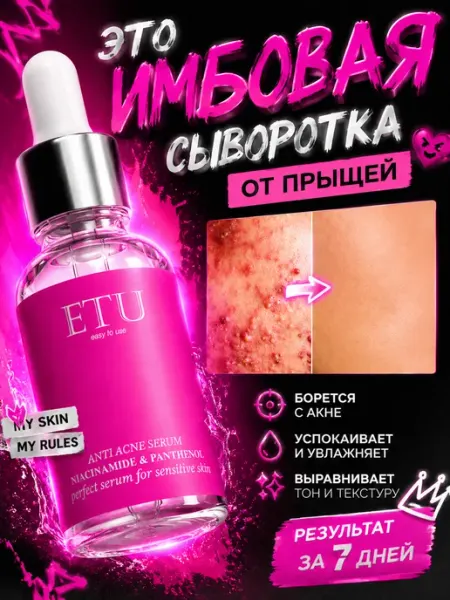 Сыворотка для лица от прыщей от акне ETU
