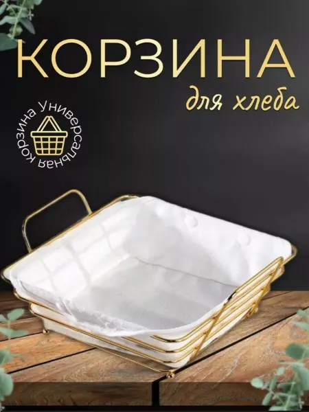 Tore Home Хлебница металлическая корзина для хлеба на стол сухарница