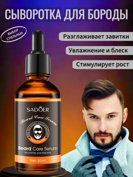 Сыворотка масло для бороды и усов смягчающее с ароматом SADOER
