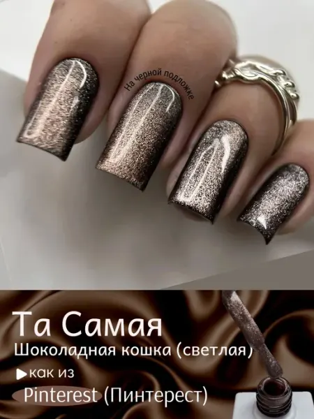 Гель лак кошачий глаз шоколадный коричневый