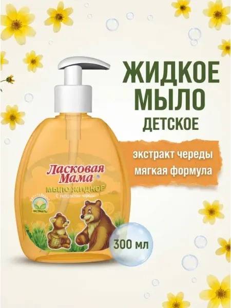 Детское жидкое мыло с экстрактом череды 300 мл Ласковая Мама