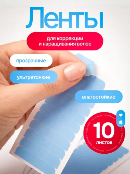 Скотч для наращивания волос