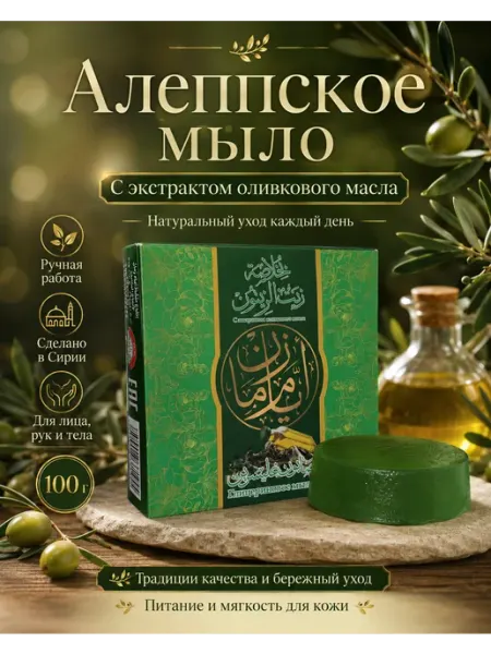 Алеппское мыло с оливковым маслом 100 г глицериновое. 1шт Аям Заман