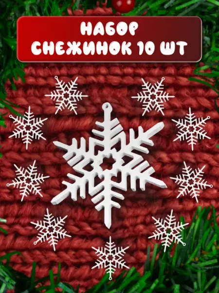 Unevix Home Набор снежинок, новогоднее украшение 10 шт
