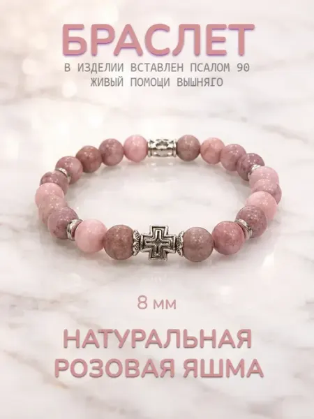 Православный церковный браслет Розовая Яшма 8 мм