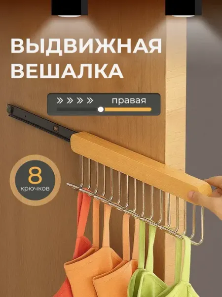 UNOVA home Настенная вешалка выдвижная в шкаф