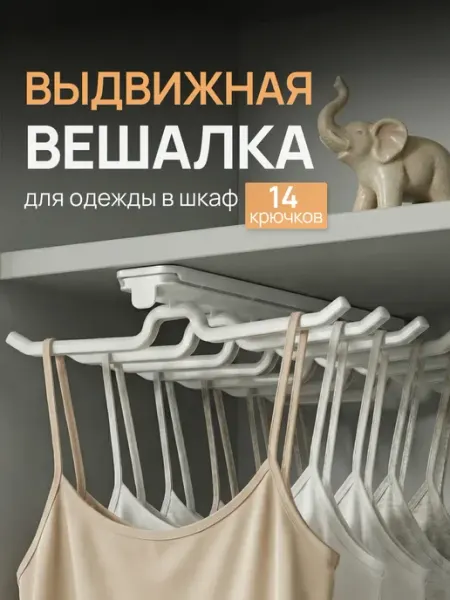 UNOVA home Выдвижная вешалка для одежды в шкаф