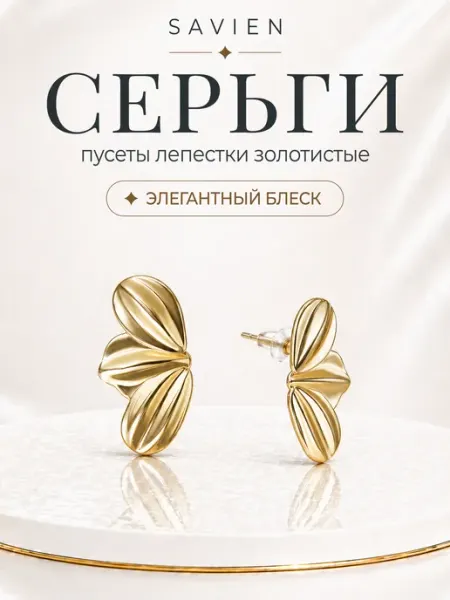 Серьги №34 пусеты лепестки золотистые объемные MAISON SAVIEN