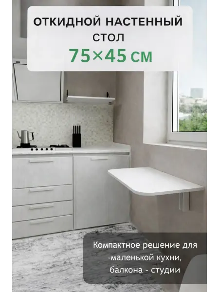 Urban Home Стол откидной настенный для кухни
