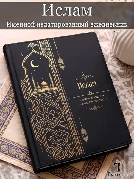 Именной недатированный ежедневник Ислам формата А5 Только твоё