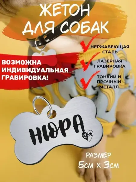 Брелок с гравировкой для собак, кличка Нюра EU