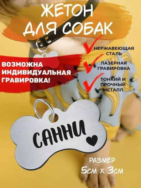 Брелок с гравировкой для собак, кличка Санни EU