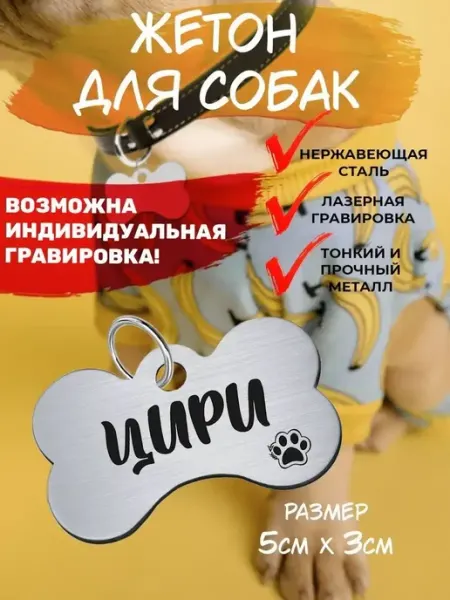 Брелок с гравировкой для собак, кличка Цири EU