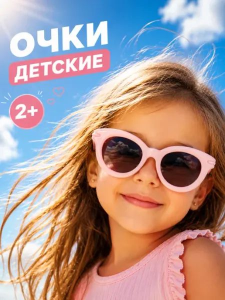 Детские солнцезащитные очки ВИНКИ