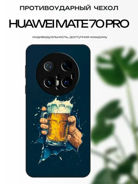 Чехол глянцевый на Huawei Mate 70 Pro пиво x-hop