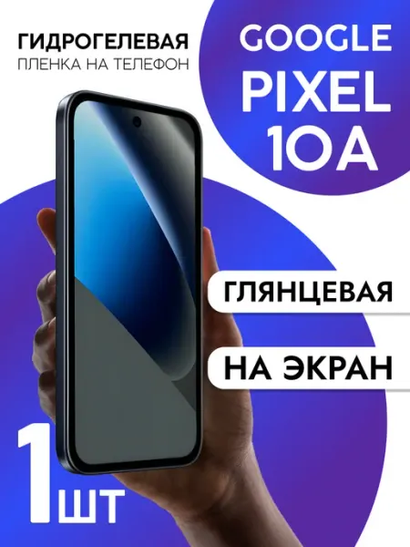 Пленка для Google Pixel 10a на дисплей и корпус глянцевая CaseCraze