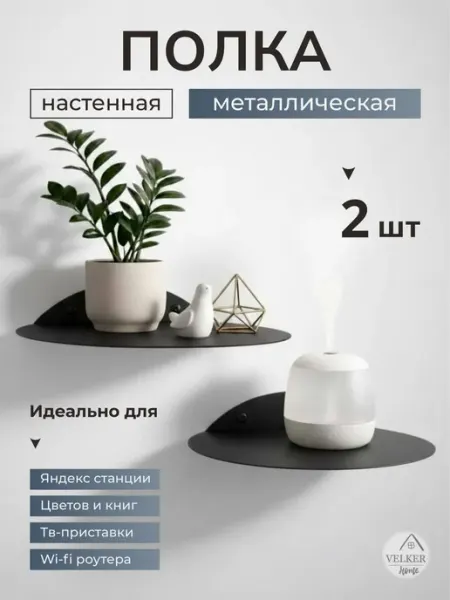 VELKER Home Полка круглая настенная