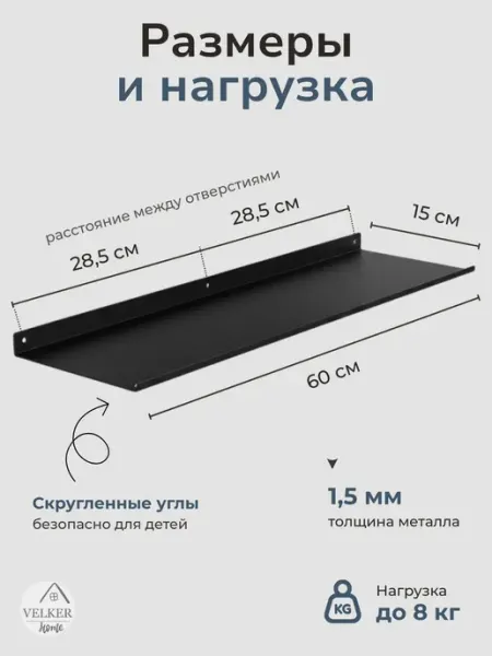 VELKER Home Полка настенная металлическая