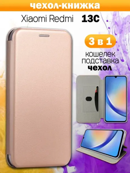 Чехол книжка на Xiaomi Redmi 13C 4G золотая GOODYFON