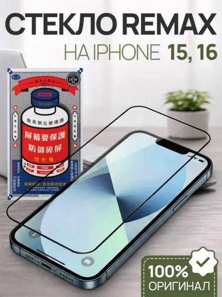 Защитное стекло Remax для iPhone 15, 16 Планета чехлов