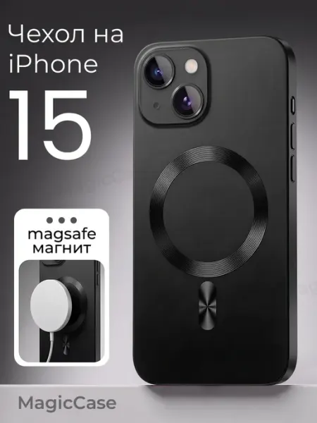 Чехол на iPhone 15 с MagSafe черный матовый MagicCase