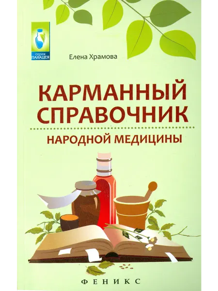 Феникс Карманный справочник народной медицины