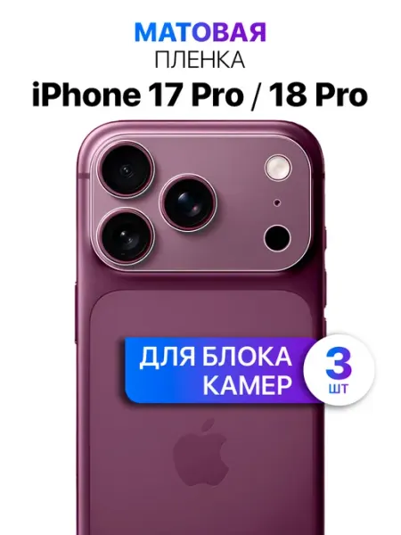 Защитная пленка на блок камер iPhone 17 Pro, 18 Pro MixStore