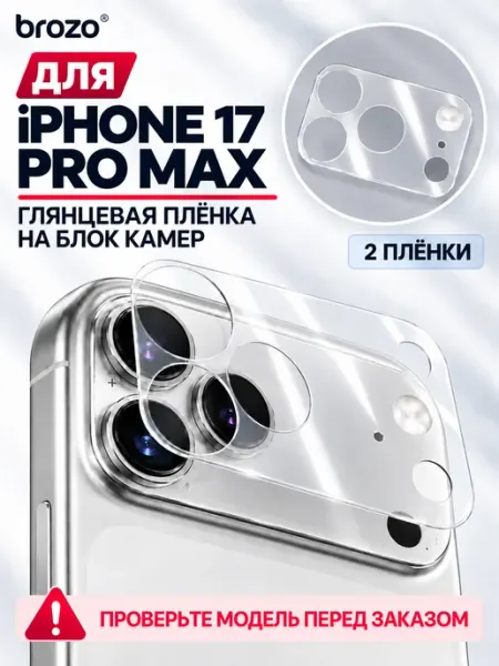 Пленка на камеру iPhone 17 Pro Max, Гибридная Brozo