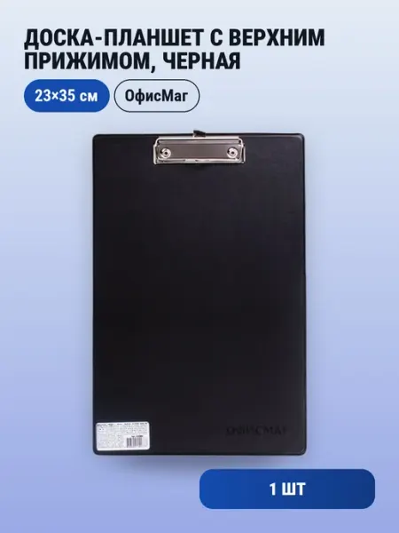 1шт. Доска-планшет с верхним прижимом, А4, 23х35 см, черная Офисмаг