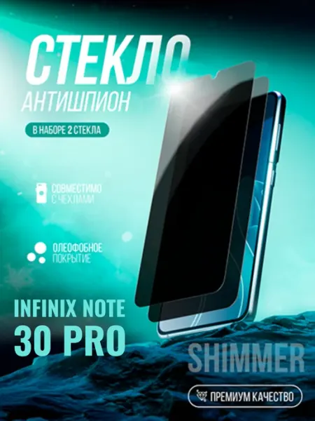 Защитное стекло Infinix Note 30 Pro Антишпион shimmer.
