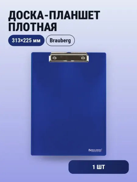 1шт. Доска-планшет плотная с верхним зажимом А4, 313х225мм Brauberg