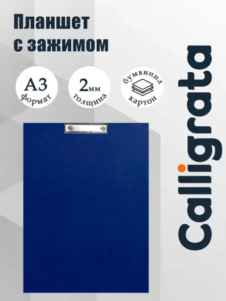 Планшет с зажимом А3, 420×320 мм, покрыт высококачественным