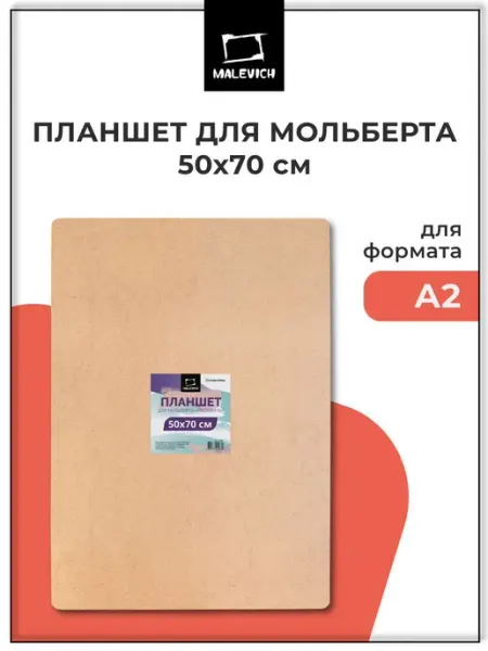 Планшет для мольберта Малевичъ, размер 50х70 см, планшет для