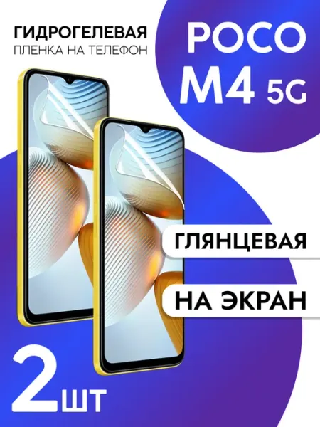 Пленка для Xiaomi Poco M4 5g на дисплей глянцевая 2шт CaseCraze