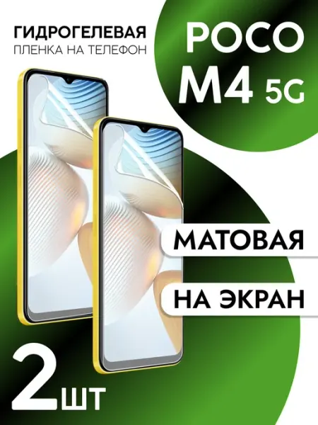 Пленка для Xiaomi Poco M4 5g на дисплей матовая CaseCraze
