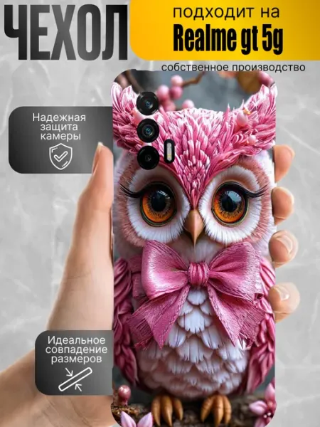 Чехол на realme gt 5g с принтом сова CaseProstranstvo